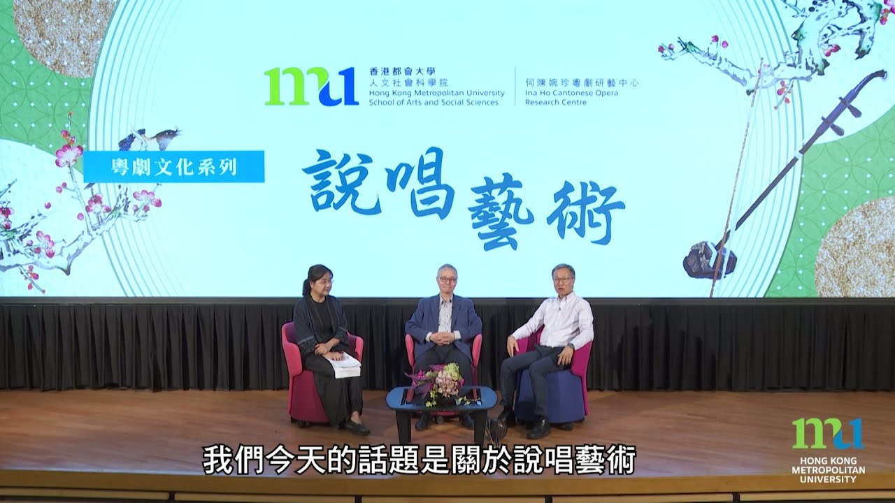 HKMU - 粵劇文化系列：說唱藝術