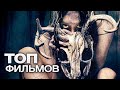 ТОП-10 ЛУЧШИХ ФИЛЬМОВ УЖАСОВ (2013)