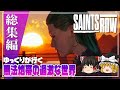 【セインツロウ 総集編】ゆるく楽しむ過激な物語【ゆっくり実況】 [Saints Row]