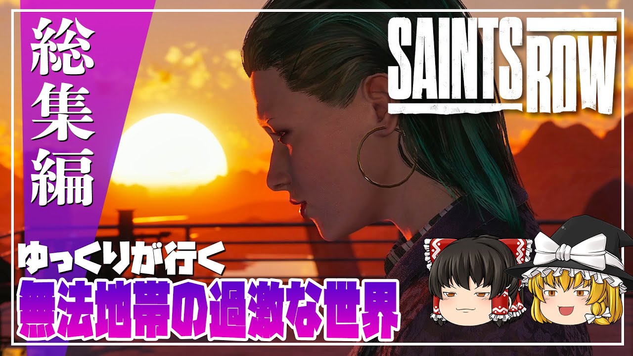 【セインツロウ 総集編】ゆるく楽しむ過激な物語【ゆっくり実況】 [Saints Row]