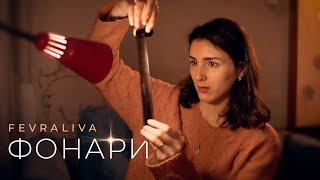 Video thumbnail of "Fevraliva - Фонари"