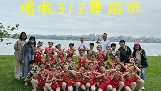 埔墘國小舞蹈班312 八里演出