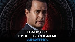 «Инферно»: Том Хэнкс, Фелисити Джонс, Рон Ховард и другие в интервью о фильме