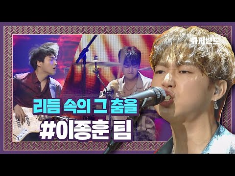 매력 사운드에 마음을 뺏긴다오♥ 이종훈 팀 ′리듬 속의 그 춤을′♬ ＃본선3라운드 슈퍼밴드 (SuperBand) 9회
