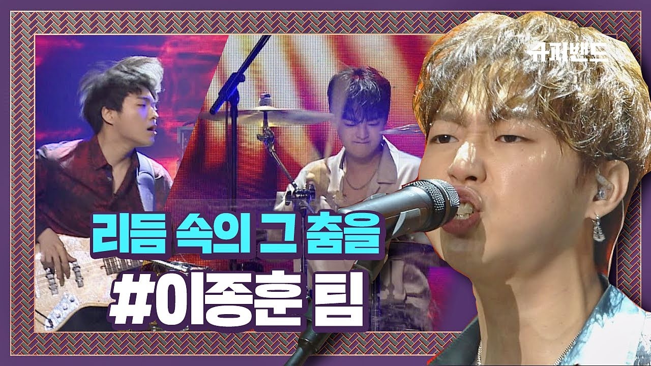 매력 사운드에 마음을 뺏긴다오♥ 이종훈 팀 ′리듬 속의 그 춤을′♬ ＃본선3라운드 슈퍼밴드 (SuperBand) 9회