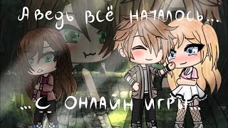 ОЗВУЧКА МИНИ ФИЛЬМА "А ведь всё началось с онлайн игры" // Gacha Life видео