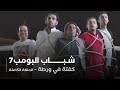 مسلسل شباب البومب حلقة كفته في ورطة
