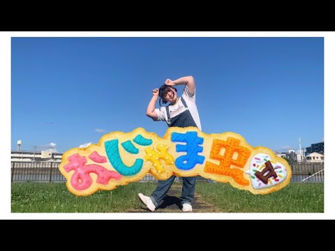【うしさん】おじゃま虫Ⅱ【踊ってみた】