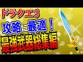 【ドラクエ3】最強武器ランキングTOP5総集編！序盤・中盤・終盤・クリア後のストーリー攻略でおすすめしたい強い装備の性能・入手方法を徹底解説！リメイク版対応【DQ3】【ドラクエマスター】