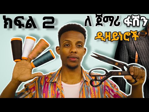 ፋሽን ዲዘይንን በቤታችሁ ክፍል 2 (fashion design on your home)
