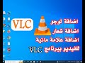 اضافة شعار او علامة مائية للفيديو ببرنامج VLC بمنتهي السهولة