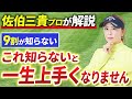 【9割が知らない】これを理解しないとゴルフは一生伸びません！