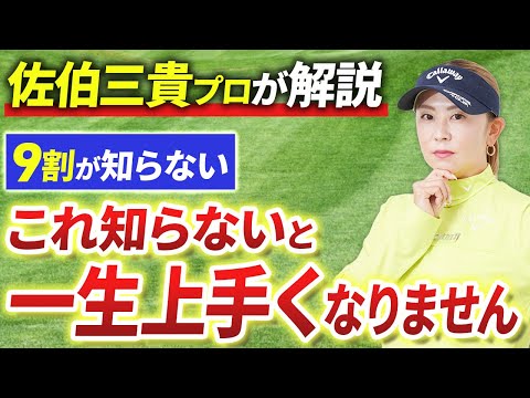 【9割が知らない】これを理解しないとゴルフは一生伸びません！