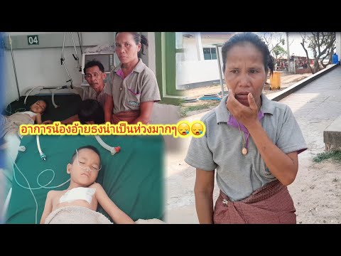 ด่วนๆน้องชายอ้ายธงเกิดอุบัติเหตุมาโรงพยาบาลสะหวันนะเขต5 เมษายน ค.ศ. 2024