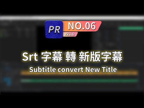 【PR教學】如何將 srt 字幕轉成新版字幕