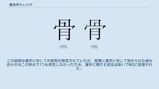 異体字セレクタ