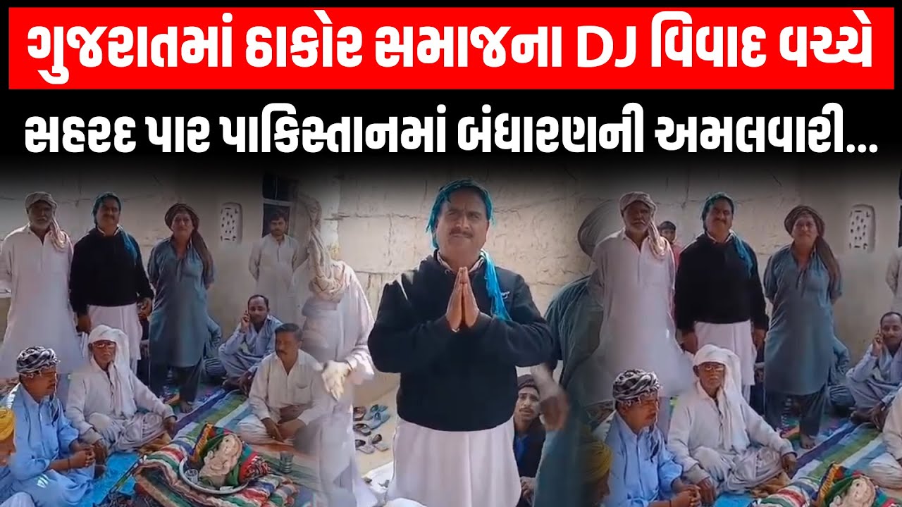 Gujarat માં ઠાકોર સમાજના બંધારણમાં DJ નો વિવાદ, પાકિસ્તાનમાં ઠાકોર સમાજના નિયમોનું કરાયું પાલન
