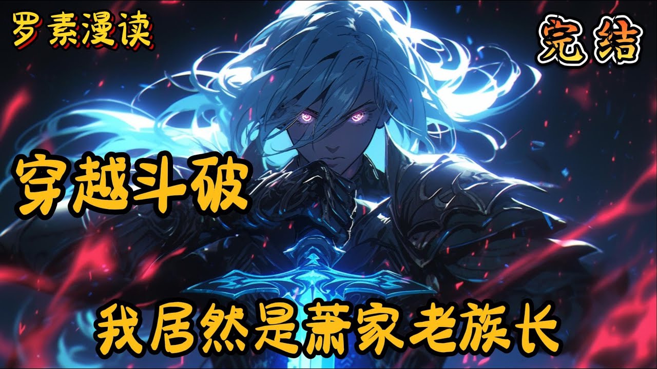 完本《穿越斗破：我有五座纳气之府》【1/2】