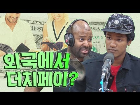 외국인이 생각하는 한국 더치페이 문화 한방에 정리해줌 (feat. 그렉, 한현민, 샘 오취리) [인싸영어]