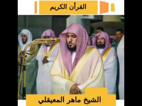 QURAN  PARA 1 - SHEIKH MAHER AL MUAIQLY - COMPLETE
