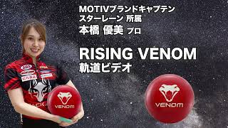 MOTIV RISING VENOM ライジング・ベノム 丨ボウリング口コミ
