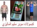 حبوب سوبر سليم الماليزية الاصلية للتخسيس