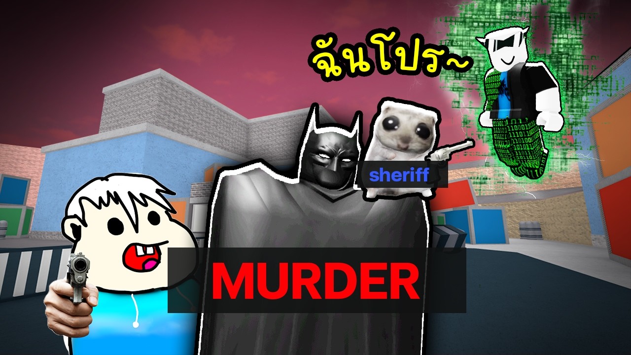 เจอโปรจริงๆ เรื้อน (เจ็บใจว่ะ)😔😭Roblox  MM2