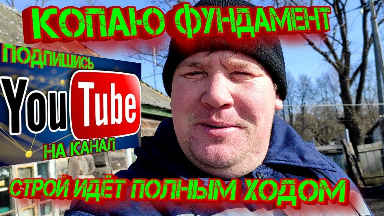 Копаю фундамент. Стройка идёт полным ходом! - YouTube