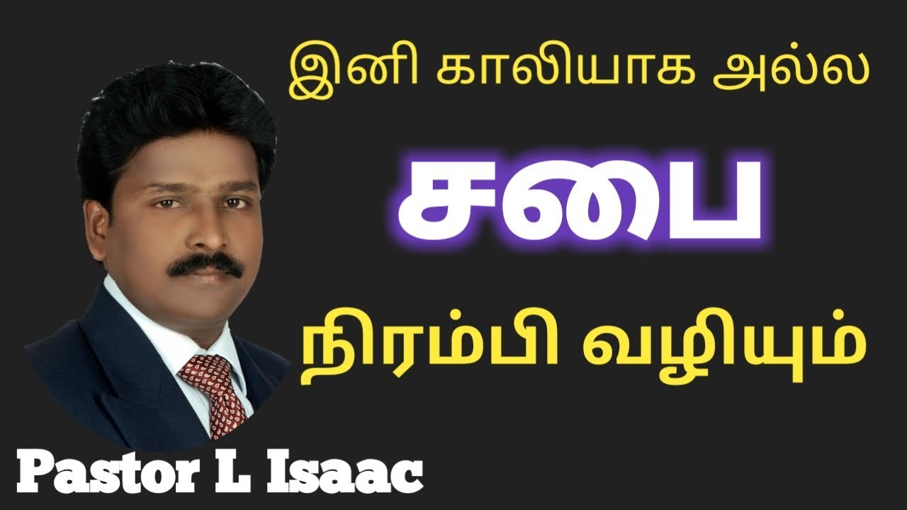 Church growth in Tamil/ Pastor L Isaac/ Tamil Christian Message/ Winning life church