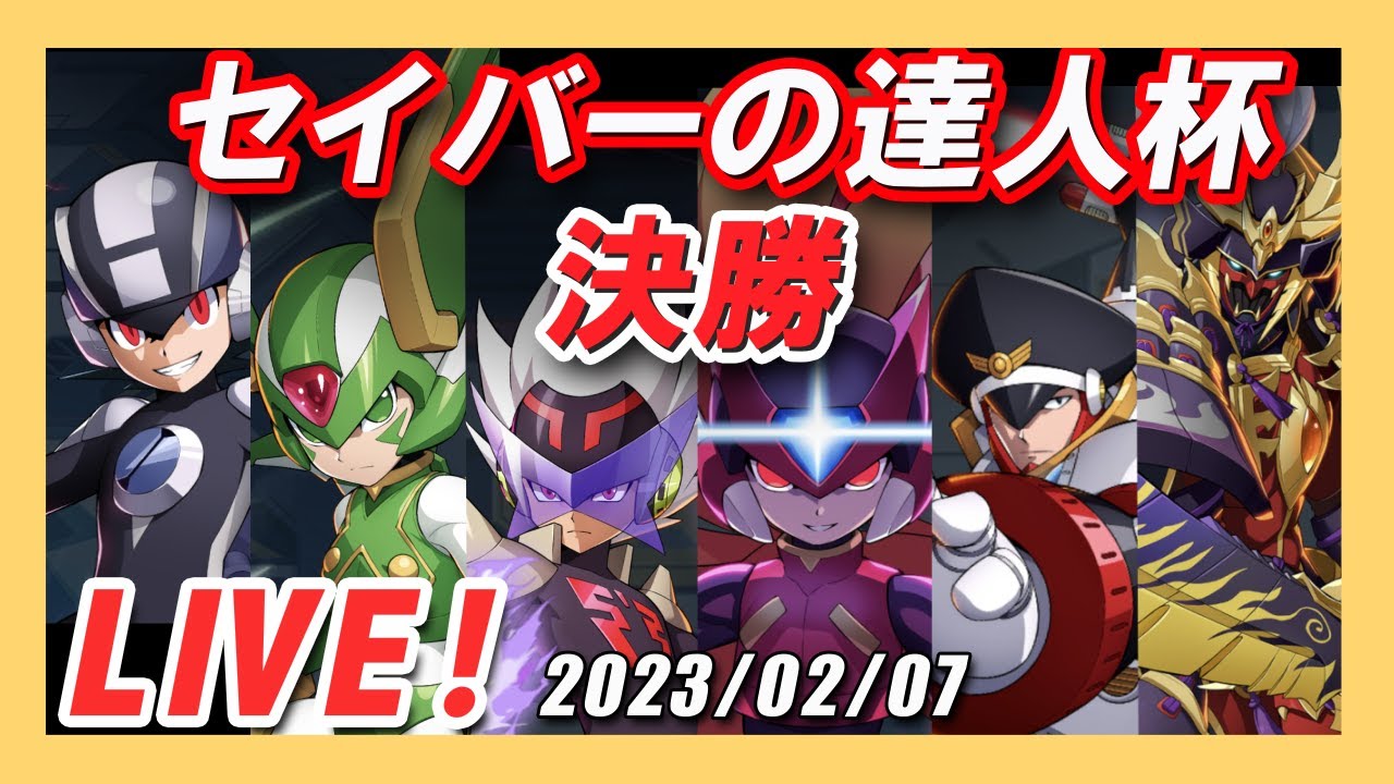 【ロックマンX DiVE】これぞセイバーの戦い！セイバーの達人杯・決勝戦！【Live】