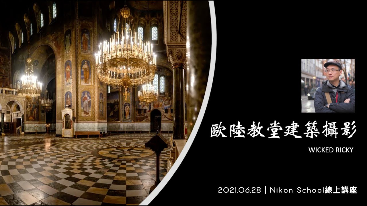 Nikon School線上講座｜歐陸教堂建築攝影-Ricky黃盈碩