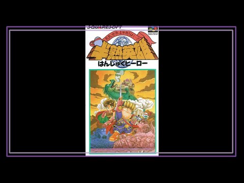 SNES Super Side Quest - Game # 241 - Hanjuku Eiyuu - Aa Sekai Yo Hanjuku Nare...! [4/4]