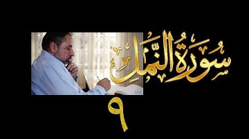 فيديو# ١٢٠ من مقاطع حظر التجول تدبر سورة النمل # ٩ الآيات: ٦٥-٧٥