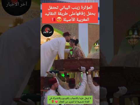 المؤثرة زينب اليباني تحتفل بحفل زفافهاعلى طريقة التقاليد المغربية الأصيلة الجالية المغربية