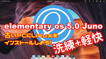 【初心者向け】elementary OS 5.0 Juno 古いPCにLinuxをインストールしよう＃3