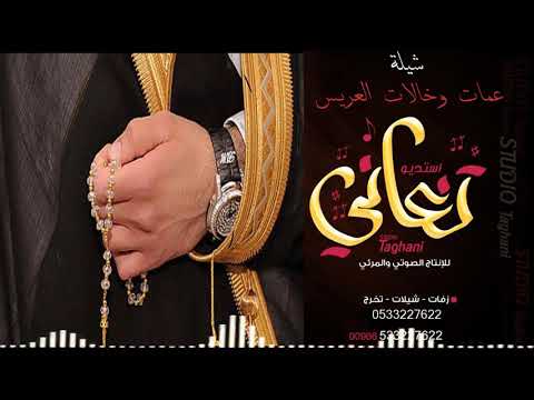 شيلة عمات خالات المعرس اهداء باسم العريس عبدالرحمن عماتي وخالاتي شيلات 2020 0533227622