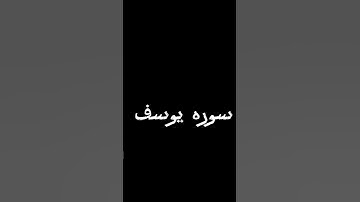 سوره يوسف #اكسبلور #القرآن_الكريم #القزابري #المصحف #لايك #الرحمن #ترند #العظماء #دويتو #تيك_توك