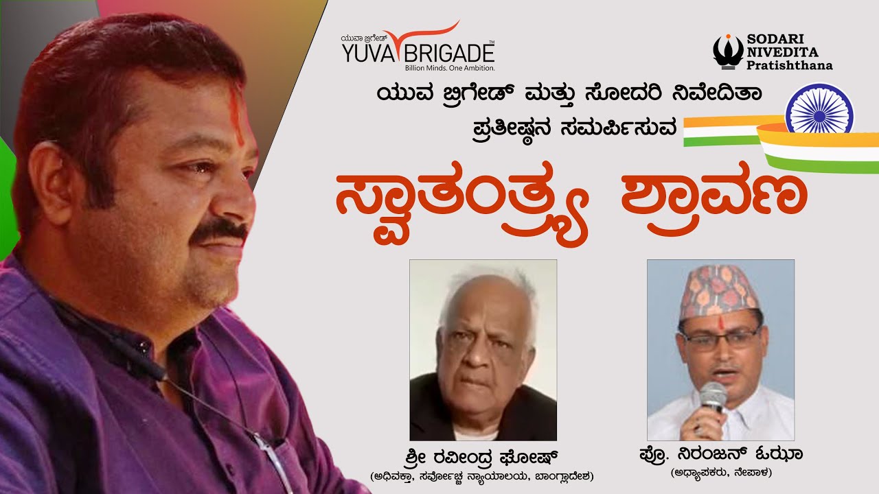 ಸ್ವಾತಂತ್ರ್ಯ ಶ್ರಾವಣ - 2025