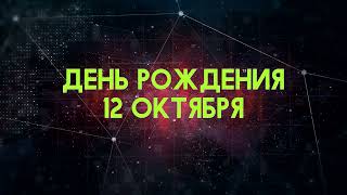 Люди рожденные 12 октября День рождения 12 октября Дата рождения 12 октября правда о людях