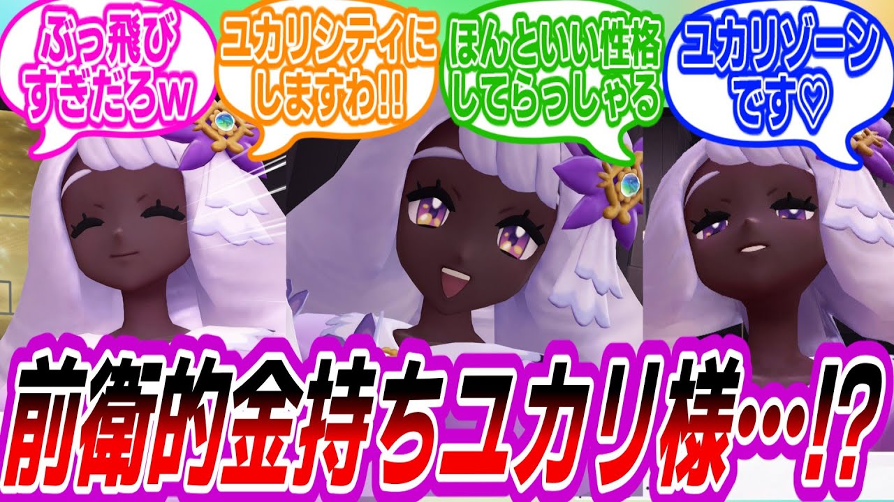 Pokemon ZA] Trainers' reactions to Yukari's cuteness are divided