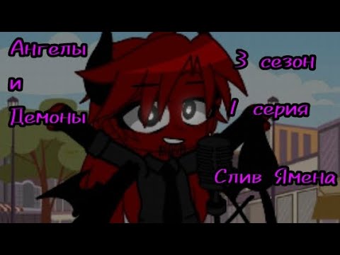Ангелы и Демоны | 3 сезон♡︎ | 1 серия | Слив Ямена | МАТЫ - YouTube