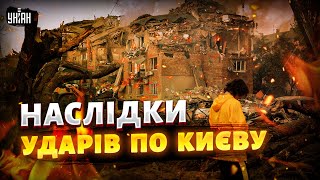 ЖАХ у КИЄВІ! НАСЛІДКИ АТАКИ РФ: зруйновані будинки, є загиблі та поранені. РЕПОРТАЖ з МІСЦЯ ПРИЛЬОТУ