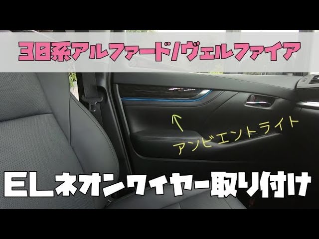 アンビエントライト風・ELネオンワイヤーを付けてみた【30系