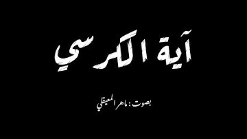 آية الكرسي || #ماهر_المعيقلي || تلاوة نادرة وراحة نفسية