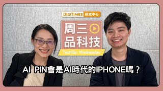 Ai Pin 會是 AI 時代的 iPhone 嗎？《周三品科技》EP.13