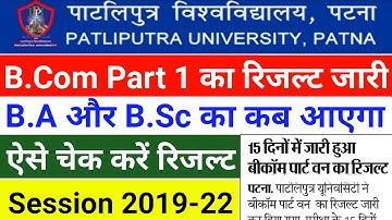 Patliputra University B.Com Part 1 का रिजल्ट जारी|ppu ba bsc ka result kab aayega 2020|ppu result