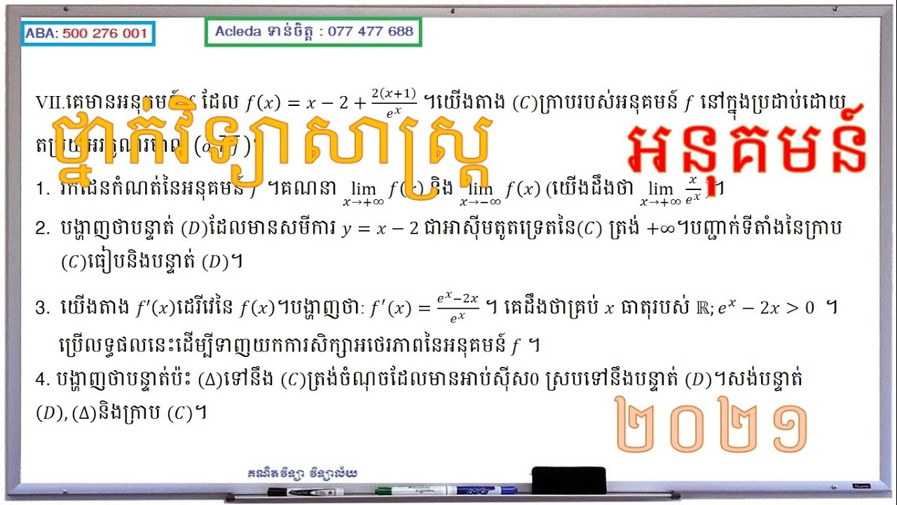 BacII-2021 | អនុគមន៍ប្រឡងបាក់ឌុបឆ្នាំ២០១៣ | គណិតវិទ្យាថ្នាក់ទី១២ | គណិតវិទ្យា វិទ្យាល័យ
