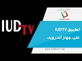 تطبيق IUDTV لمشاهدة القنوات المشفرة على جهاز أندرويد