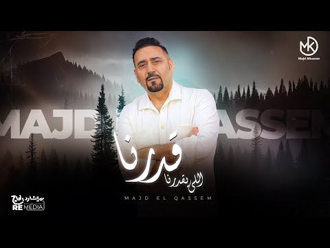 قدرنا اللي يقدرنا جديد مجد القاسم       