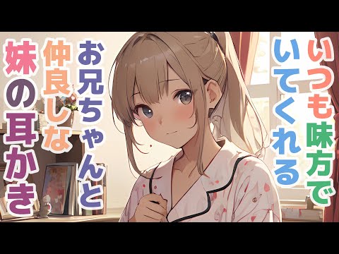 【耳かきボイス】いつも味方でいてくれるお兄ちゃんと仲良しな妹の耳かきコレクション vol.303【ASMR/耳かき】